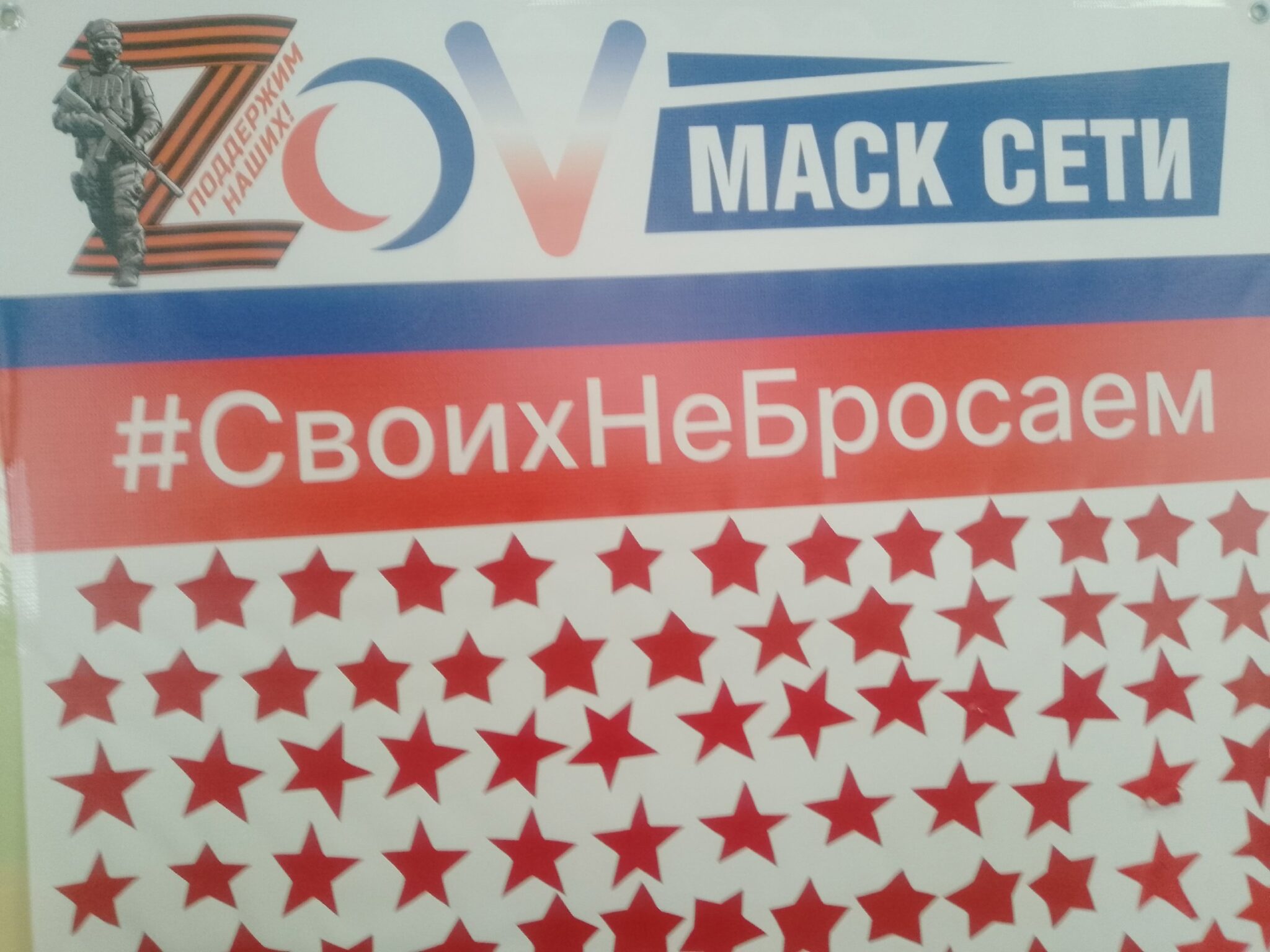 Своихнебросаем